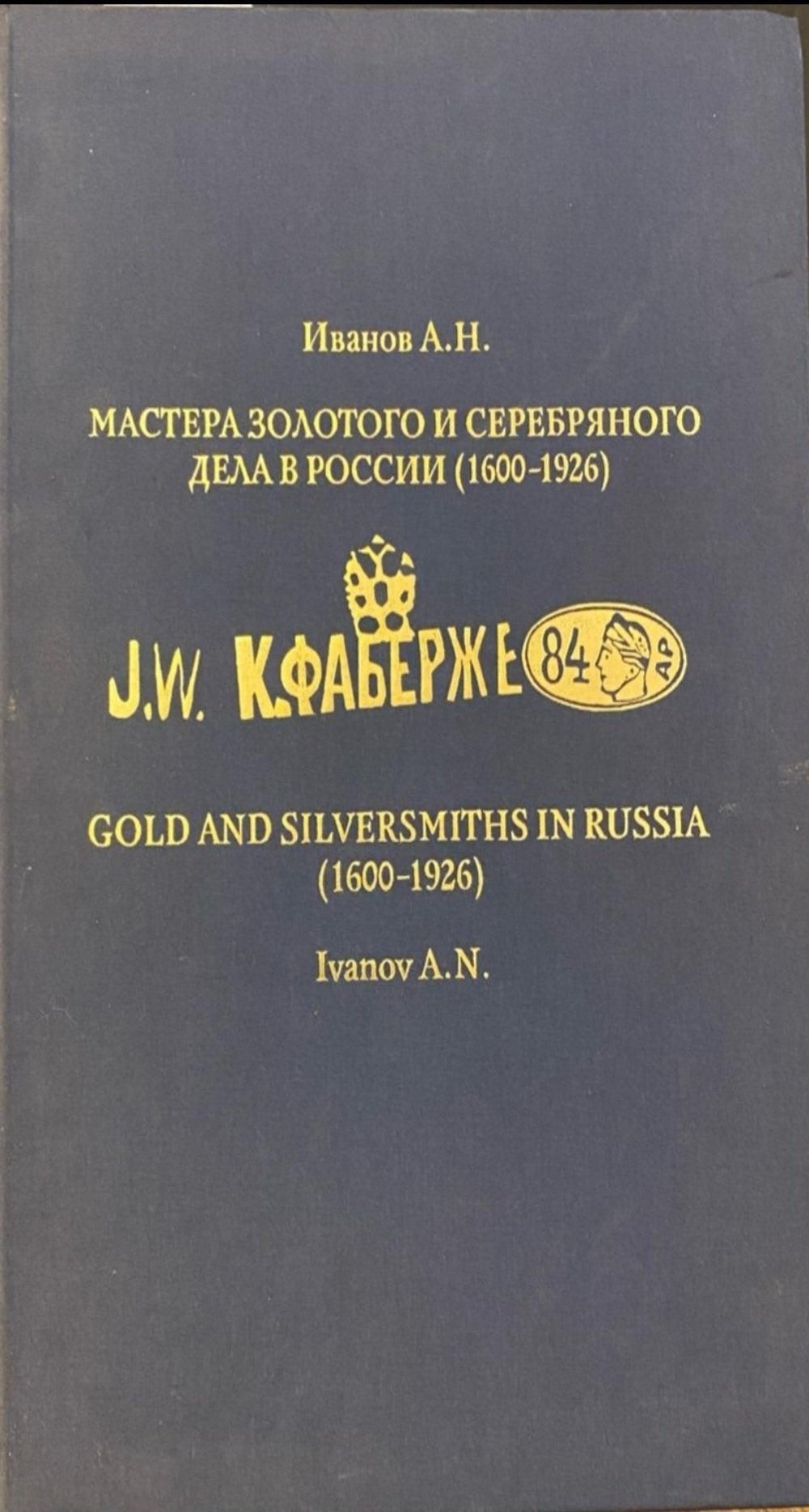 Book cover for Gold and Silversmiths in Russia, dark cover with gold title text